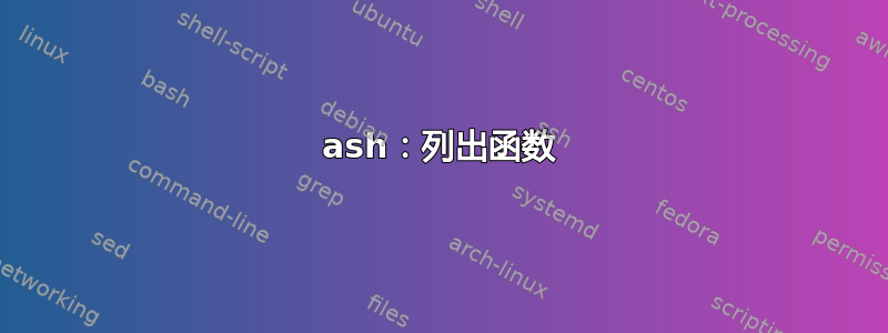 ash：列出函数