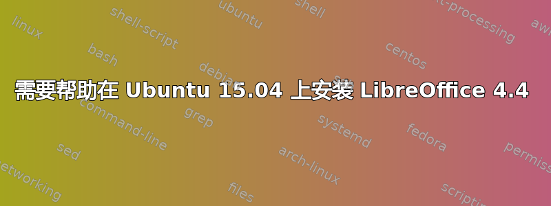 需要帮助在 Ubuntu 15.04 上安装 LibreOffice 4.4