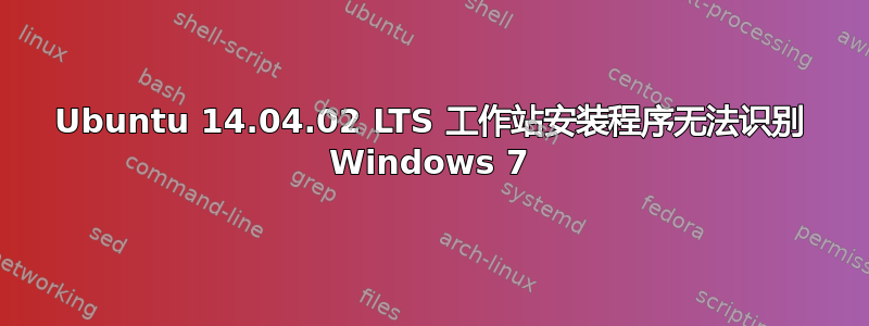 Ubuntu 14.04.02 LTS 工作站安装程序无法识别 Windows 7