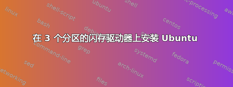 在 3 个分区的闪存驱动器上安装 Ubuntu