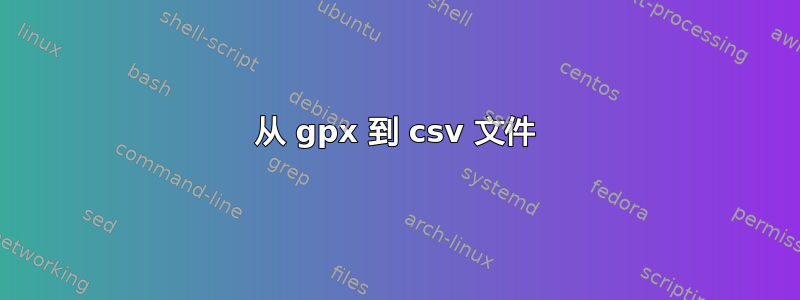 从 gpx 到 csv 文件