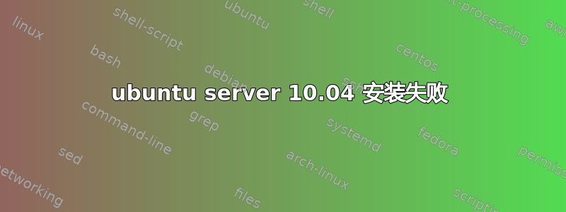 ubuntu server 10.04 安装失败