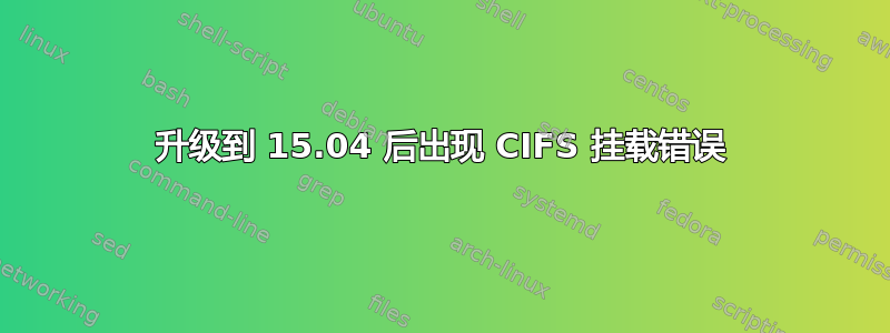 升级到 15.04 后出现 CIFS 挂载错误