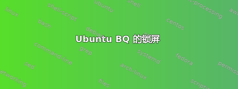 Ubuntu BQ 的锁屏