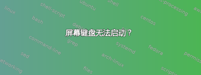 屏幕键盘无法启动？