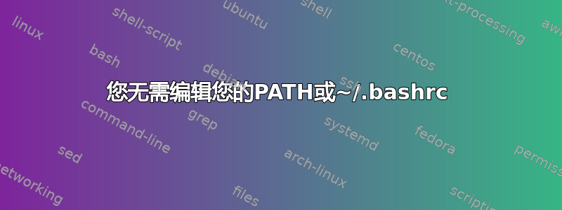 您无需编辑您的PATH或~/.bashrc