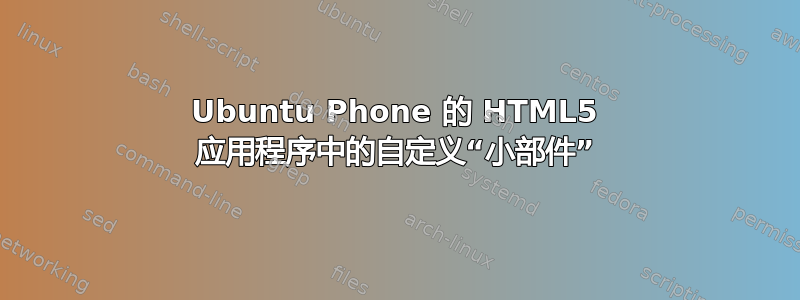 Ubuntu Phone 的 HTML5 应用程序中的自定义“小部件”