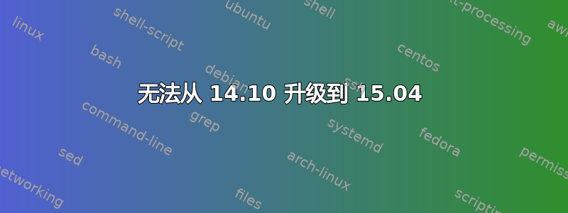 无法从 14.10 升级到 15.04