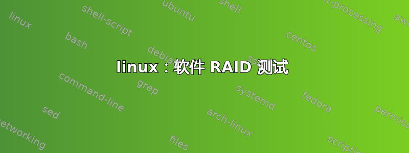 linux：软件 RAID 测试