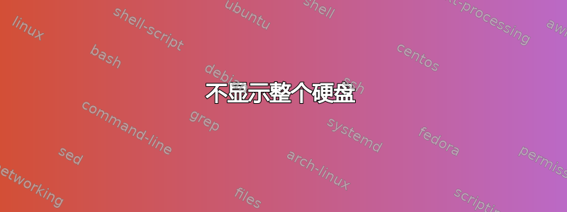 不显示整个硬盘