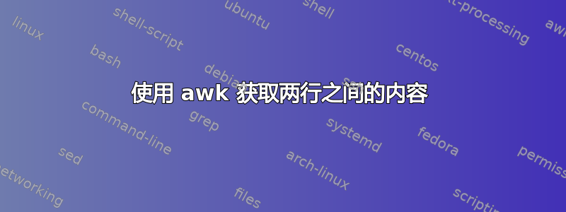 使用 awk 获取两行之间的内容