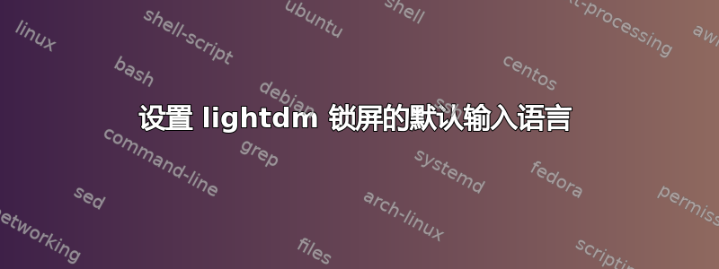 设置 lightdm 锁屏的默认输入语言