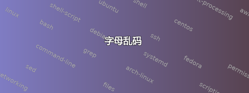 字母乱码