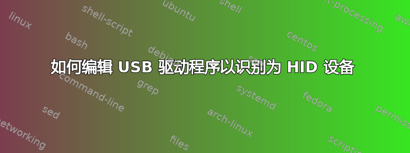 如何编辑 USB 驱动程序以识别为 HID 设备