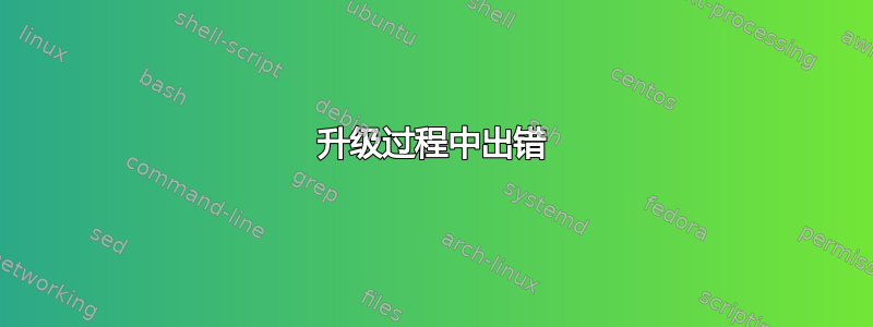 升级过程中出错