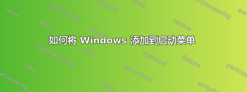 如何将 Windows 添加到启动菜单