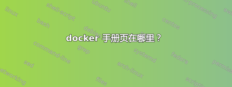 docker 手册页在哪里？