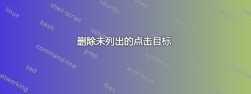 删除未列出的点击目标