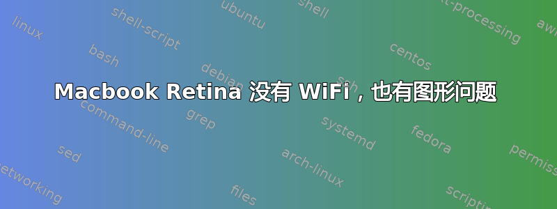 Macbook Retina 没有 WiFi，也有图形问题