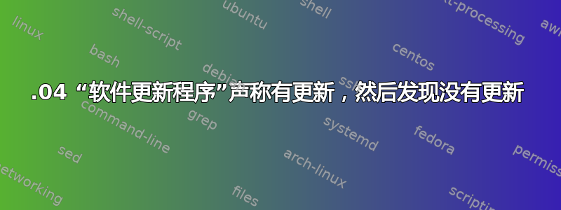 15.04 “软件更新程序”声称有更新，然后发现没有更新