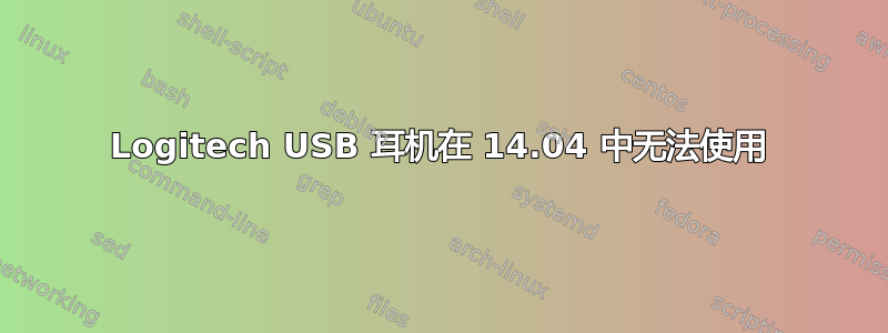 Logitech USB 耳机在 14.04 中无法使用