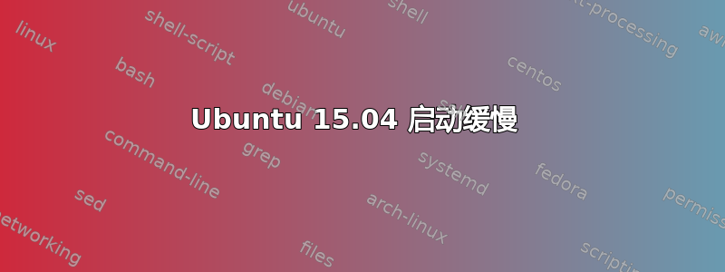 Ubuntu 15.04 启动缓慢 