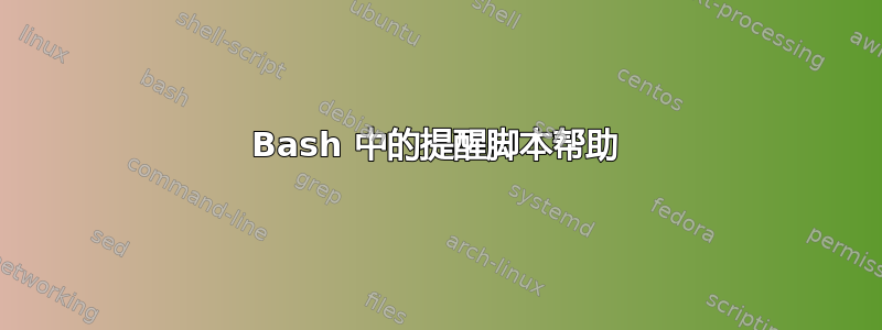 Bash 中的提醒脚本帮助