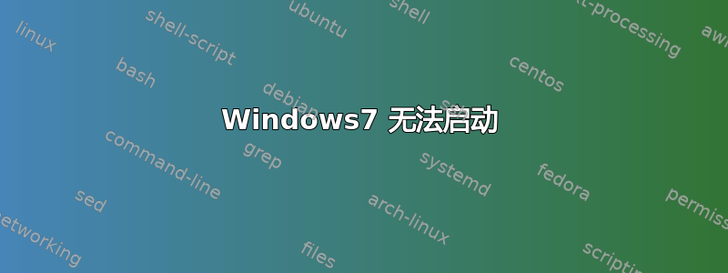 Windows7 无法启动