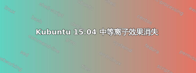 Kubuntu 15.04 中等离子效果消失