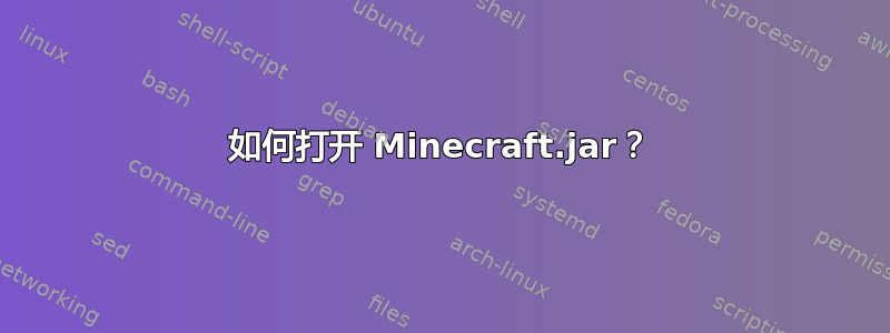 如何打开 Minecraft.jar？