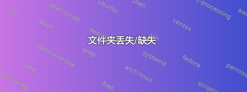 文件夹丢失/缺失