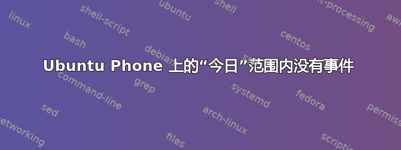 Ubuntu Phone 上的“今日”范围内没有事件