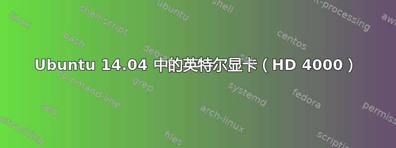 Ubuntu 14.04 中的英特尔显卡（HD 4000）