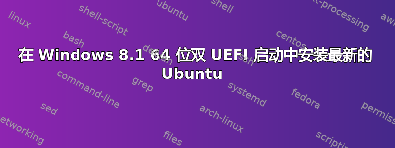 在 Windows 8.1 64 位双 UEFI 启动中安装最新的 Ubuntu 