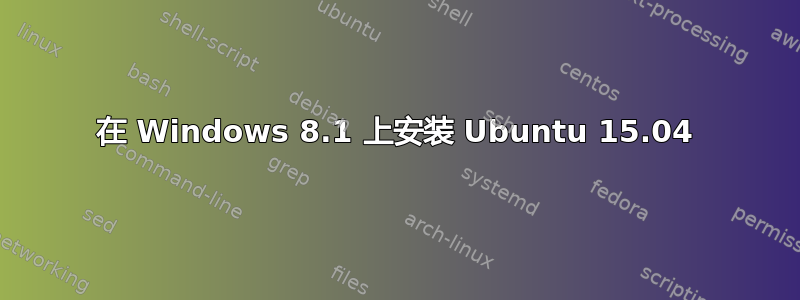 在 Windows 8.1 上安装 Ubuntu 15.04