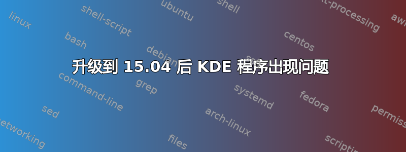 升级到 15.04 后 KDE 程序出现问题