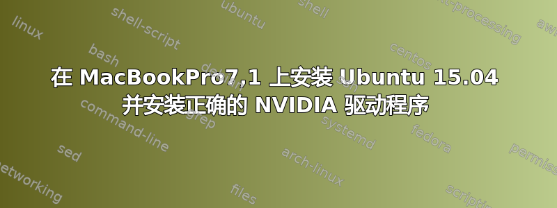 在 MacBookPro7,1 上安装 Ubuntu 15.04 并安装正确的 NVIDIA 驱动程序