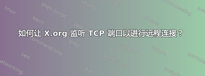 如何让 X.org 监听 TCP 端口以进行远程连接？