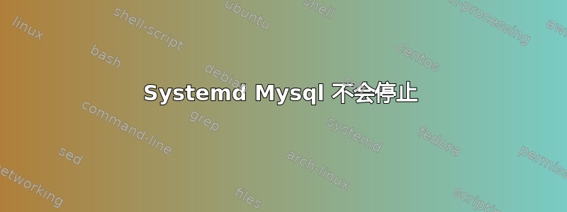 Systemd Mysql 不会停止