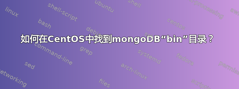 如何在CentOS中找到mongoDB“bin”目录？