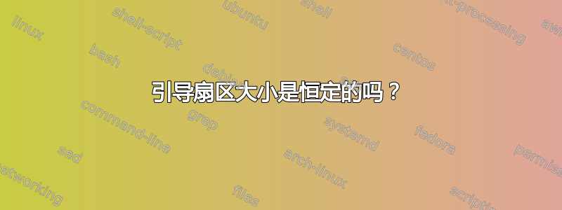 引导扇区大小是恒定的吗？