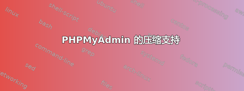 PHPMyAdmin 的压缩支持