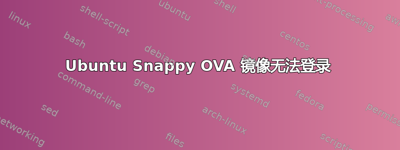 Ubuntu Snappy OVA 镜像无法登录