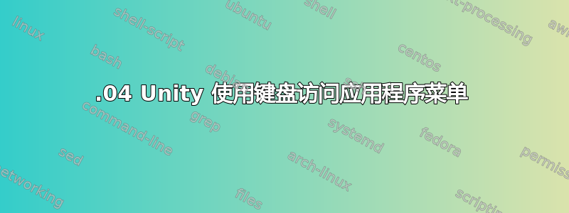 15.04 Unity 使用键盘访问应用程序菜单