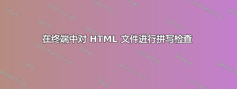 在终端中对 HTML 文件进行拼写检查