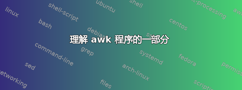 理解 awk 程序的一部分