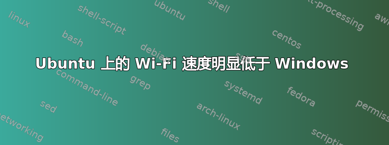 Ubuntu 上的 Wi-Fi 速度明显低于 Windows