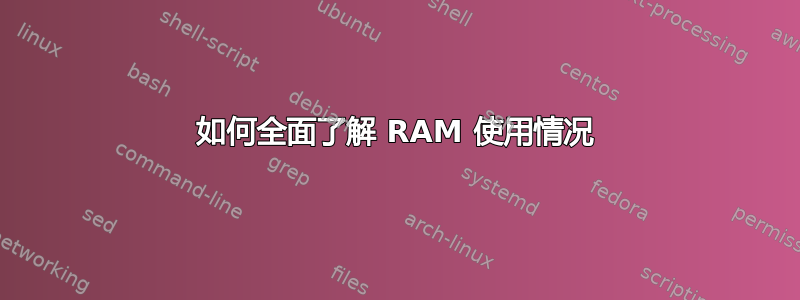 如何全面了解 RAM 使用情况