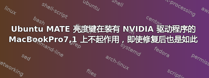 Ubuntu MATE 亮度键在装有 NVIDIA 驱动程序的 MacBookPro7,1 上不起作用，即使修复后也是如此