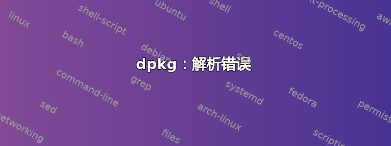 dpkg：解析错误